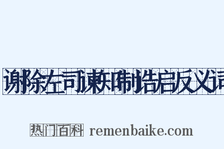 谢除左司谏知制诰启反义词是什么意思的图片